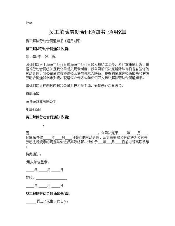 员工解除劳动合同通知书(通用9篇)