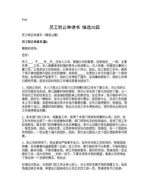 员工转正申请书(精选20篇)