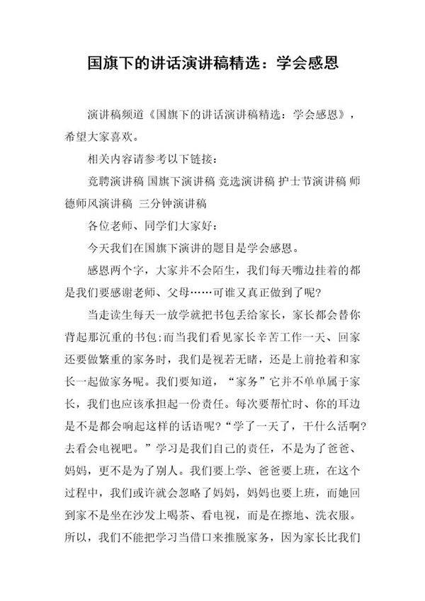 国旗下的讲话演讲稿精选 学会感恩