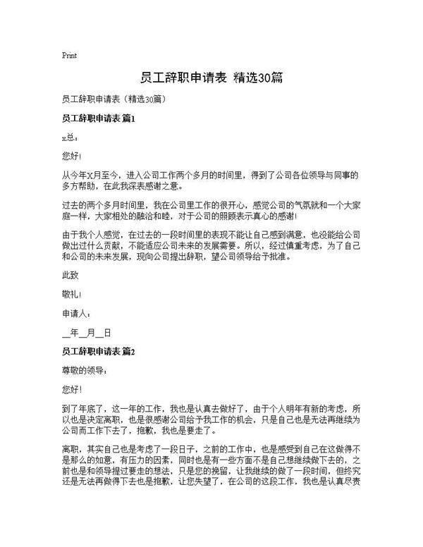员工辞职申请表(精选30篇)