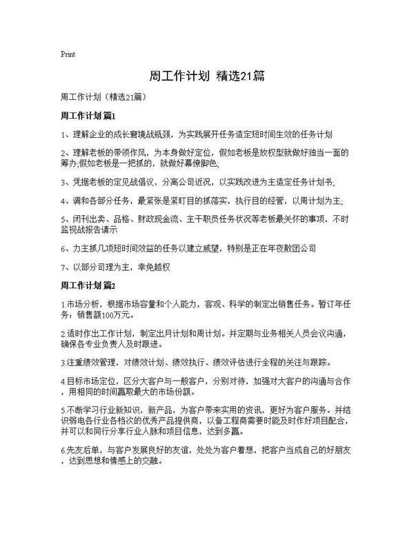 周工作计划(精选21篇)