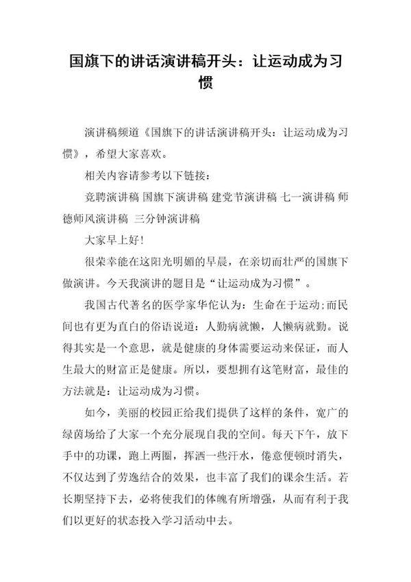 国旗下的讲话演讲稿开头 让运动成为习惯