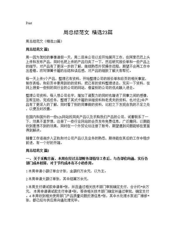 周总结范文(精选23篇)