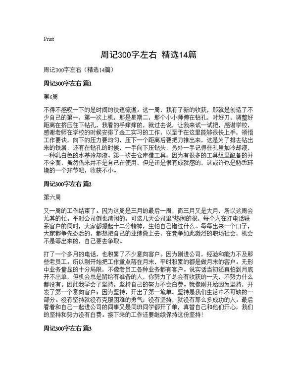 周记300字左右(精选14篇)