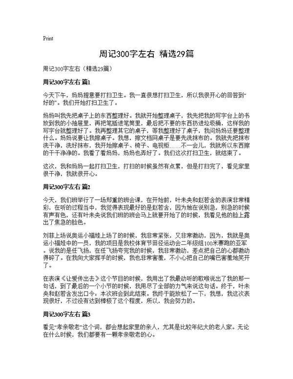 周记300字左右(精选29篇)
