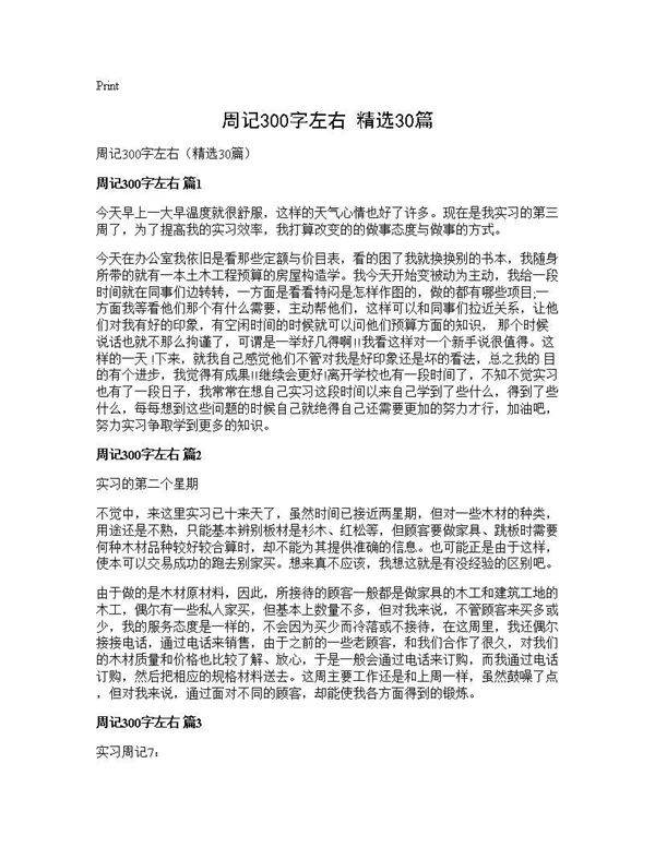周记300字左右(精选30篇)