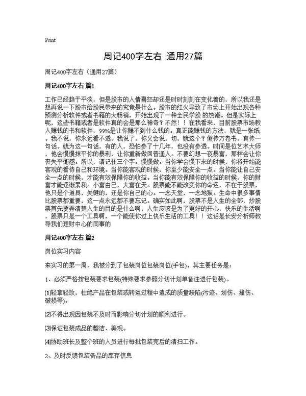 周记400字左右(通用27篇)
