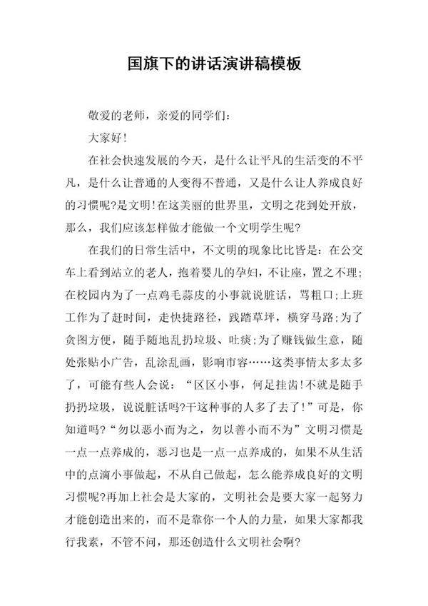 国旗下的讲话演讲稿模板