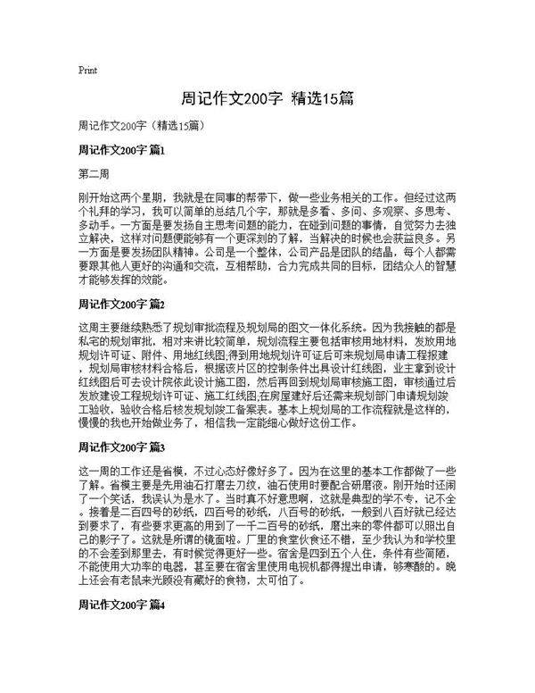 周记作文200字(精选15篇)