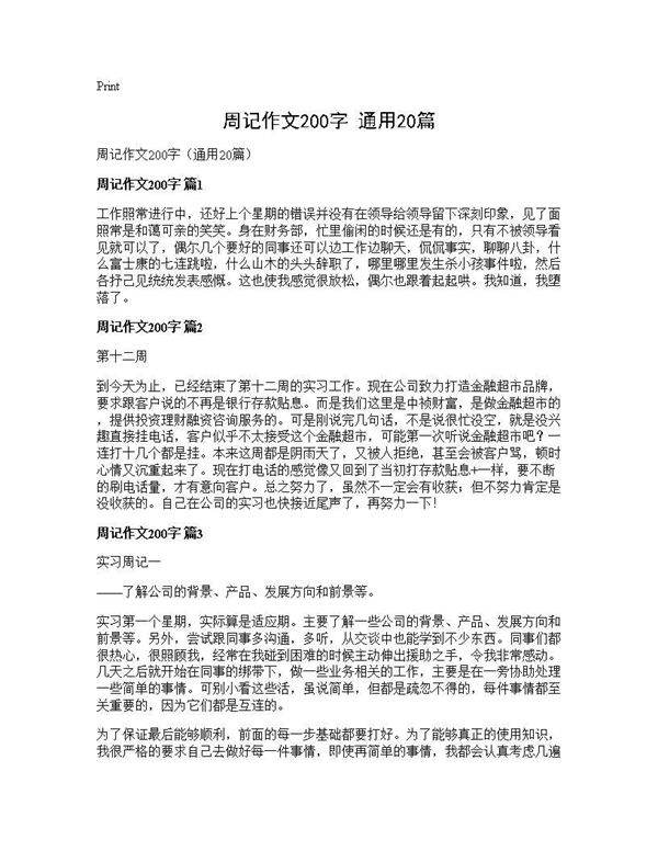 周记作文200字(通用20篇)