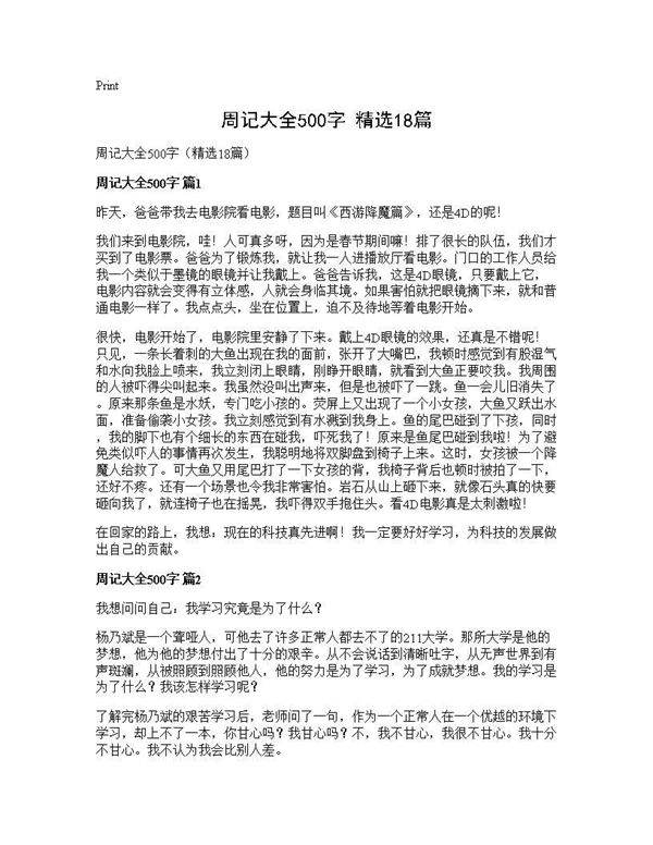 周记大全500字(精选18篇)