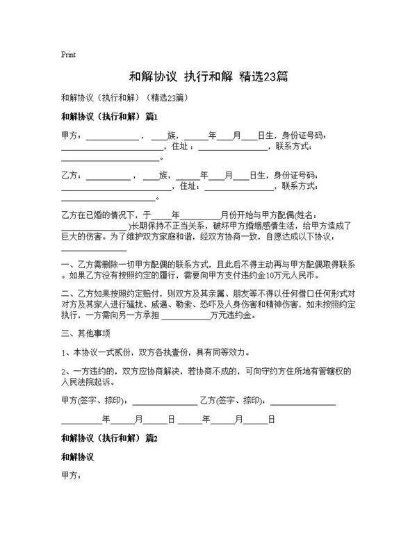 和解协议(执行和解)(精选23篇)