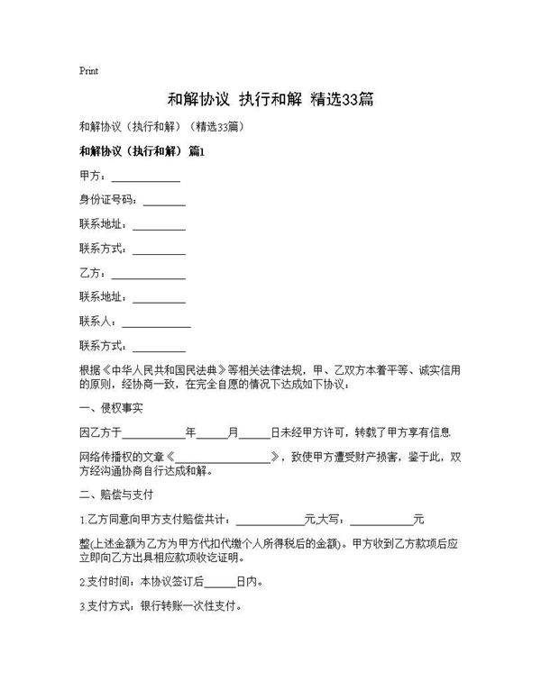 和解协议(执行和解)(精选33篇)