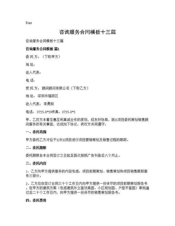 咨询服务合同模板十三篇
