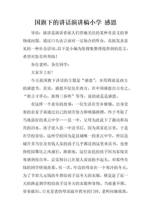 国旗下的讲话演讲稿小学 感恩