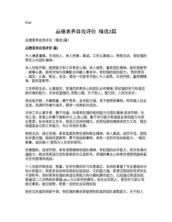 品德素养自我评价(精选3篇)
