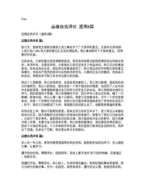 品德自我评价(通用8篇)