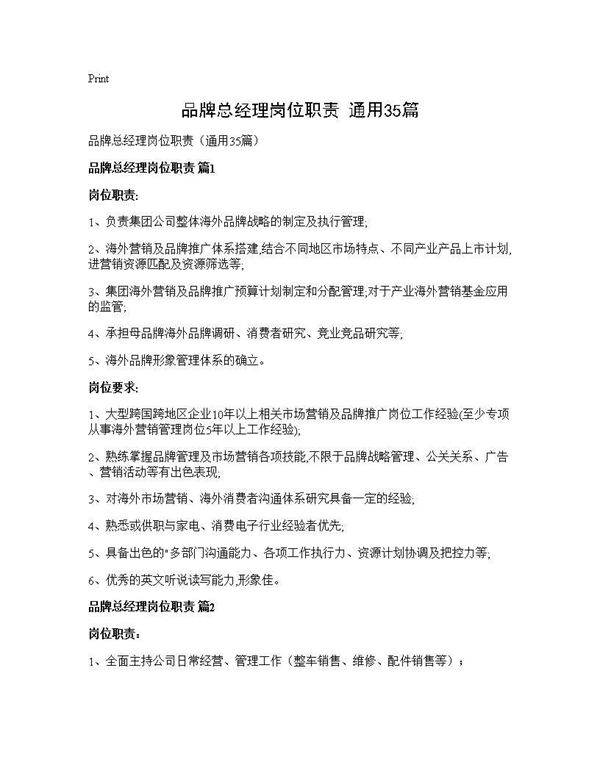 品牌总经理岗位职责(通用35篇)