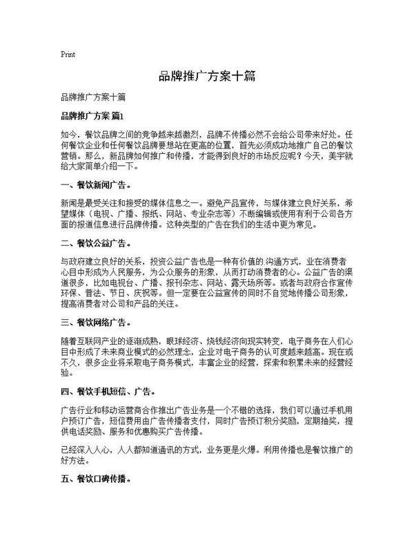 品牌推广方案十篇