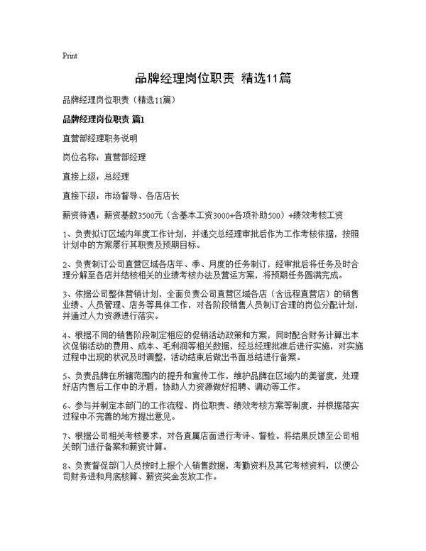 品牌经理岗位职责(精选11篇)