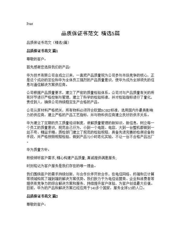 品质保证书范文(精选5篇)