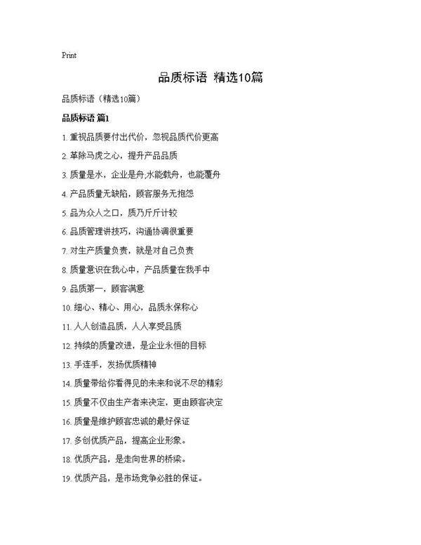 品质标语(精选10篇)