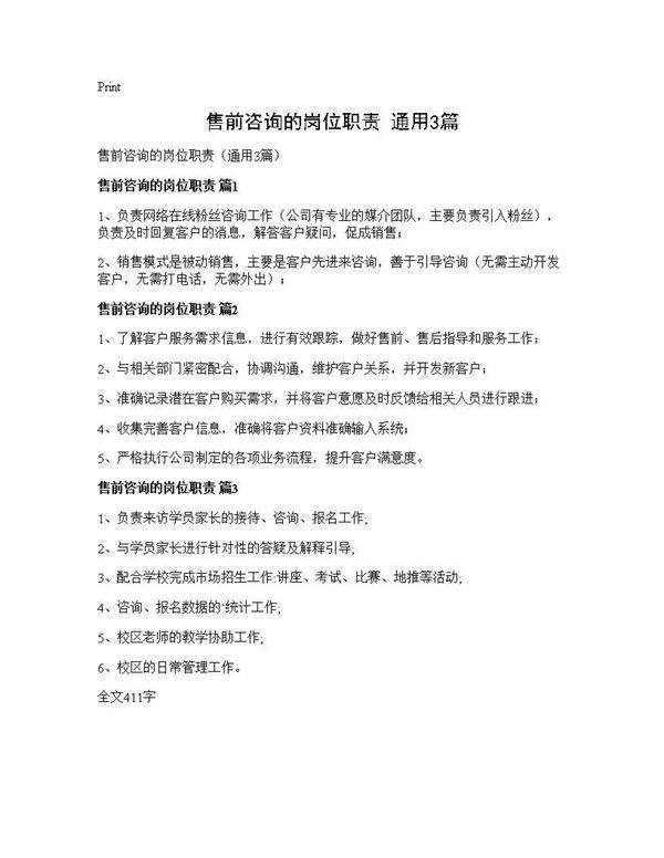 售前咨询的岗位职责(通用3篇)