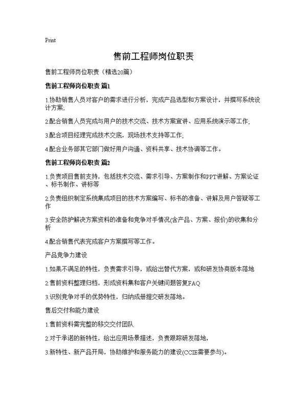 售前工程师岗位职责20篇
