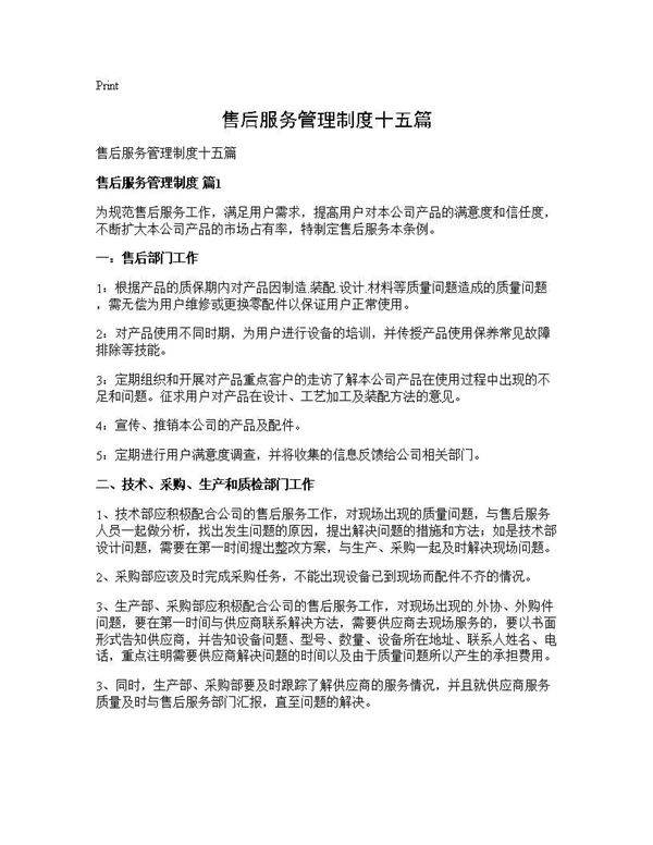 售后服务管理制度十五篇