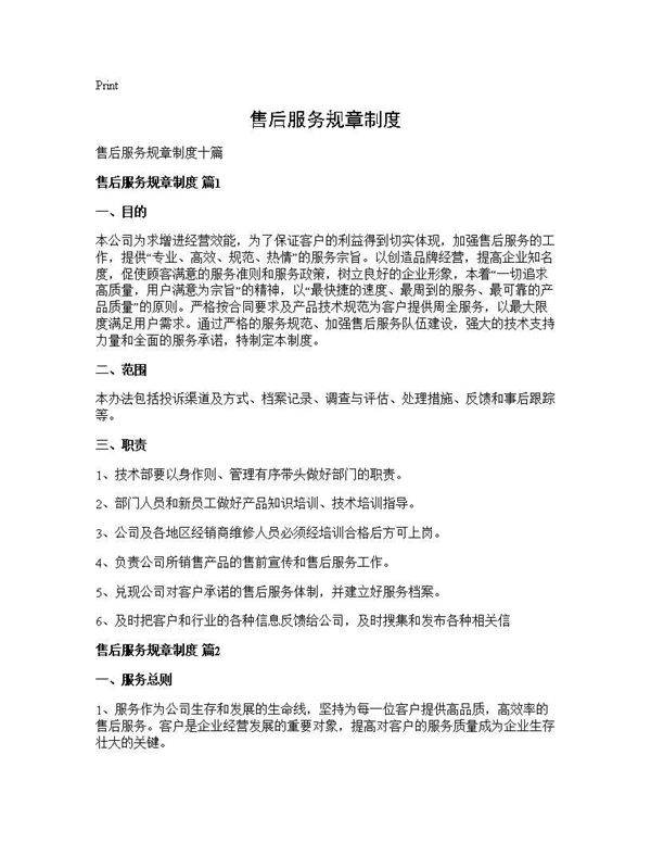 售后服务规章制度