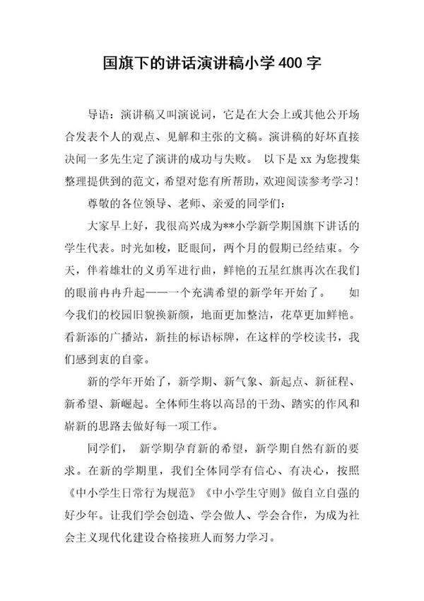 国旗下的讲话演讲稿小学400字
