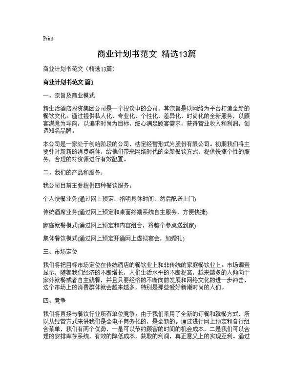 商业计划书范文(精选13篇)