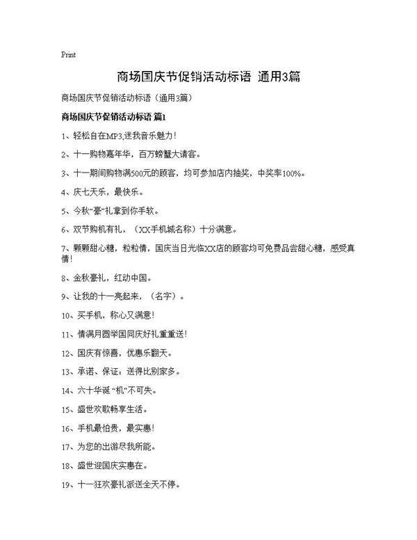 商场国庆节促销活动标语(通用3篇)