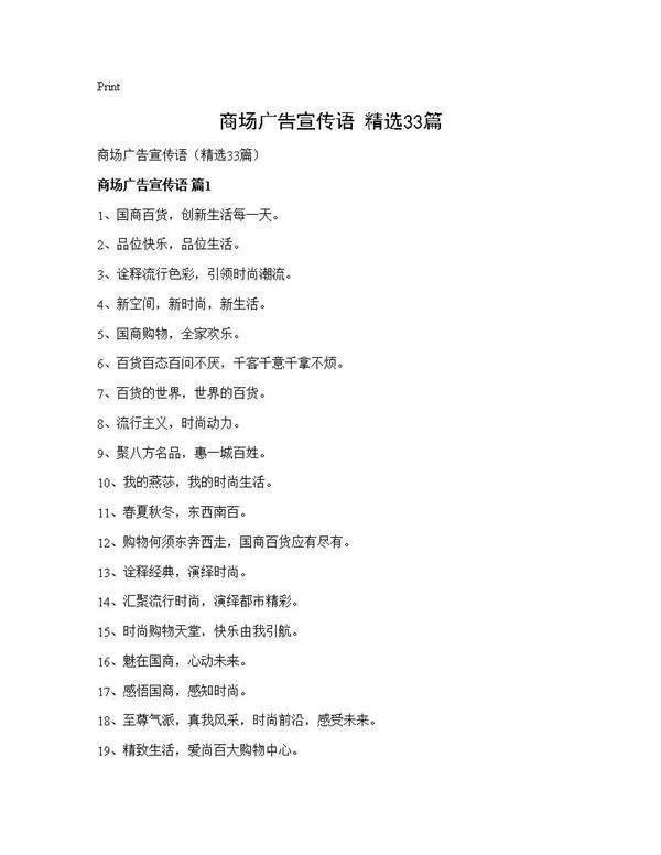 商场广告宣传语(精选33篇)
