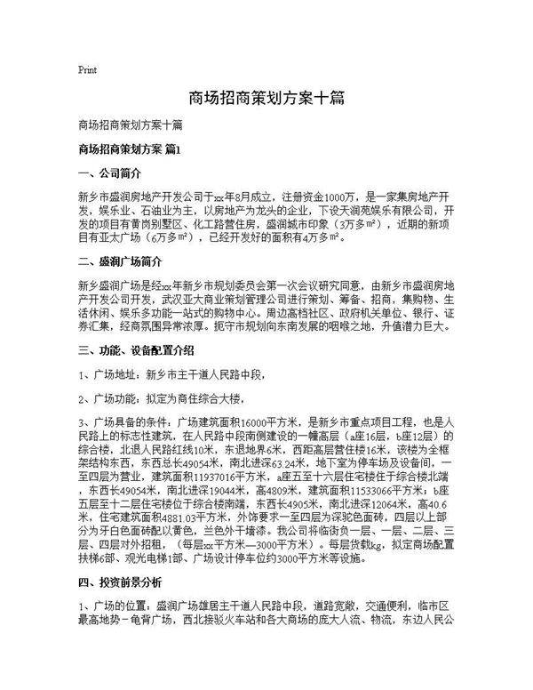 商场招商策划方案十篇