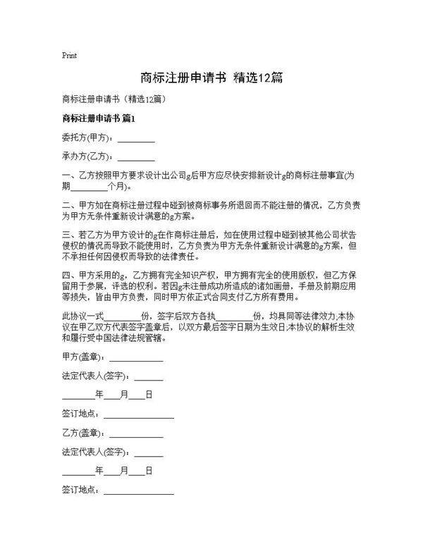 商标注册申请书(精选12篇)
