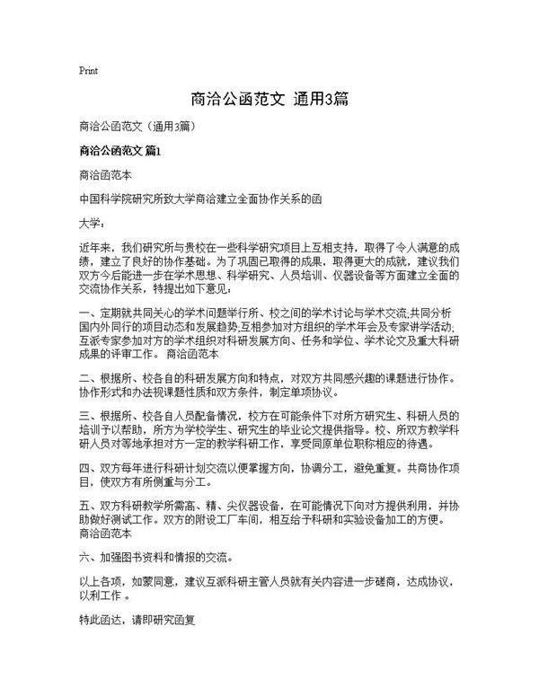 商洽公函范文(通用3篇)