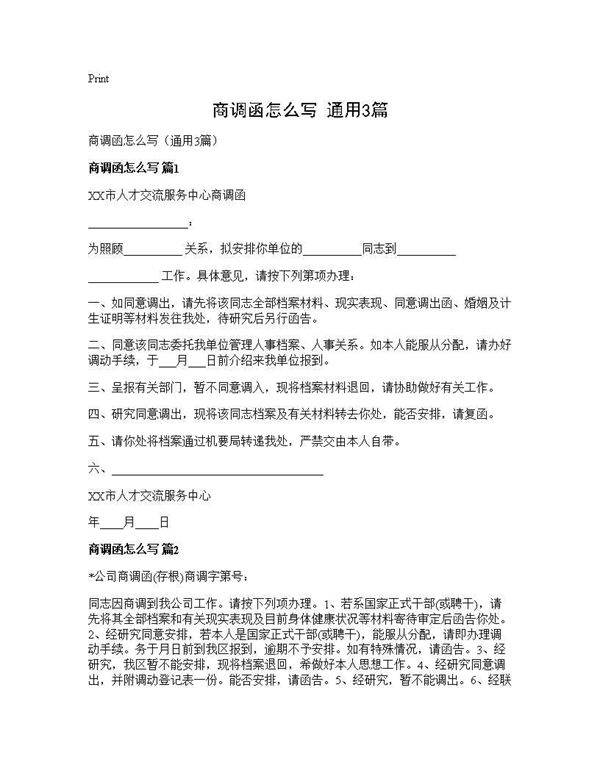 商调函怎么写(通用3篇)
