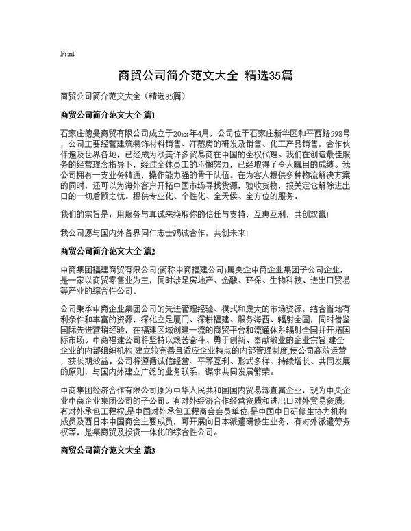 商贸公司简介范文大全(精选35篇)