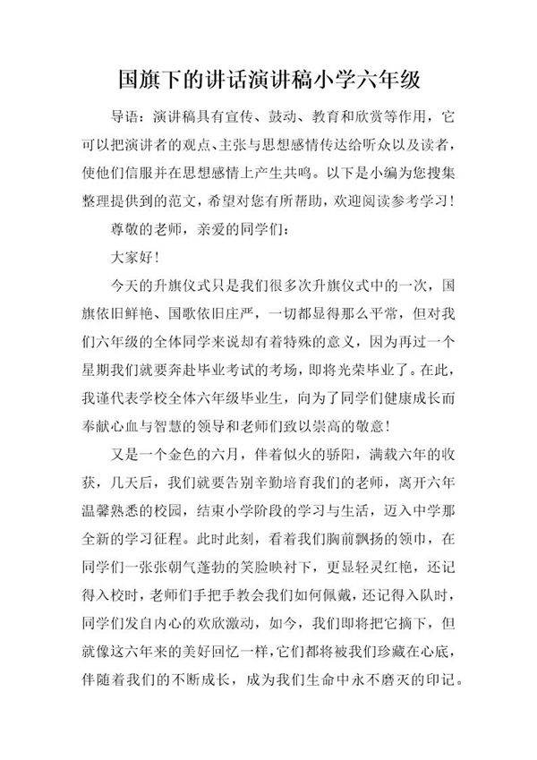 国旗下的讲话演讲稿小学六年级