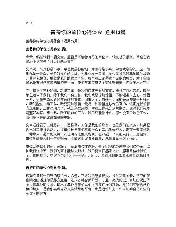 善待你的单位心得体会(通用13篇)
