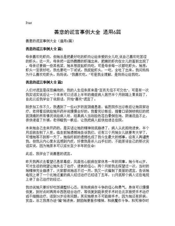 善意的谎言事例大全(通用6篇)