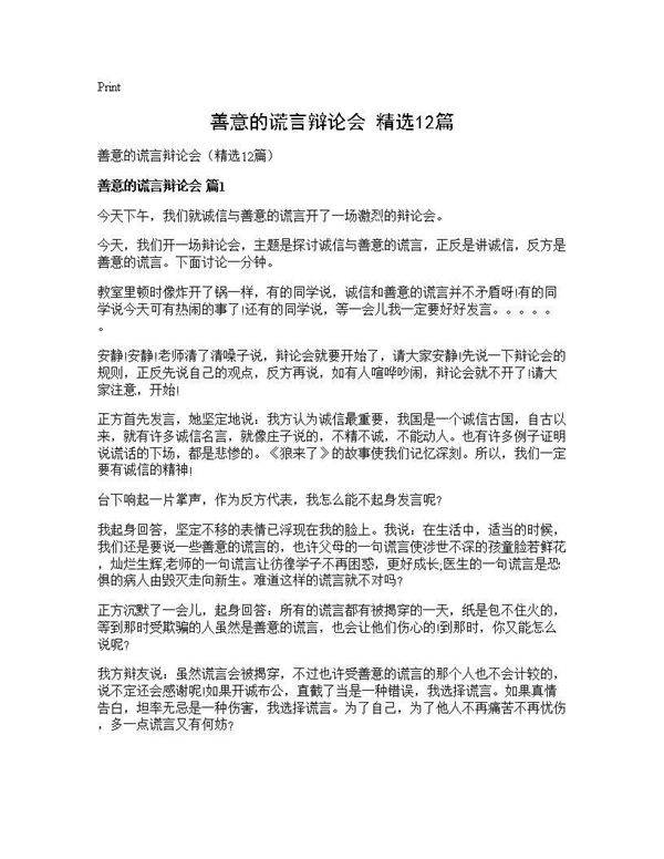 善意的谎言辩论会(精选12篇)