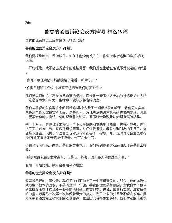 善意的谎言辩论会反方辩词(精选19篇)