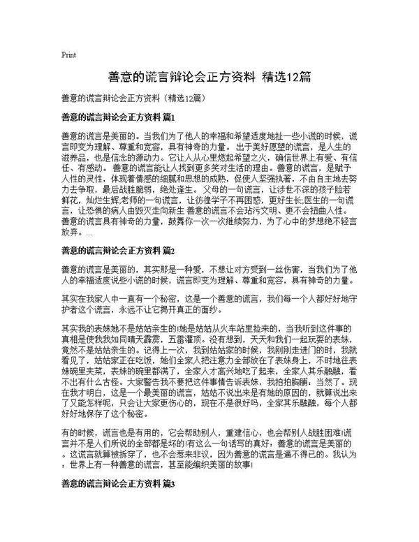 善意的谎言辩论会正方资料(精选12篇)