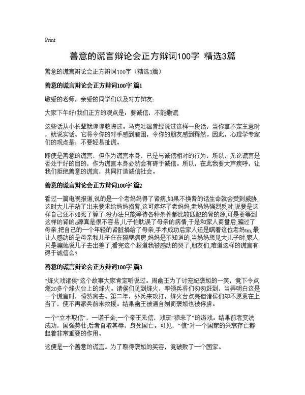 善意的谎言辩论会正方辩词100字(精选3篇)