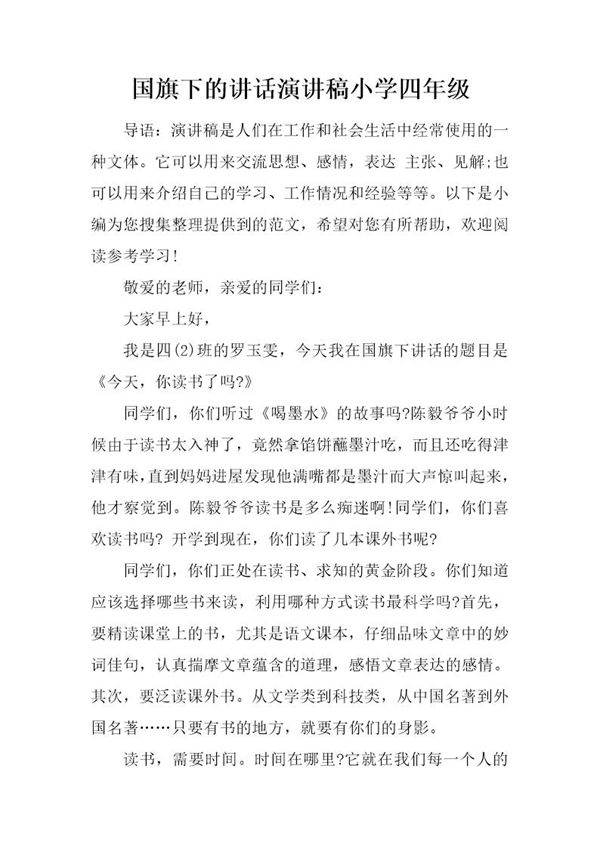 国旗下的讲话演讲稿小学四年级