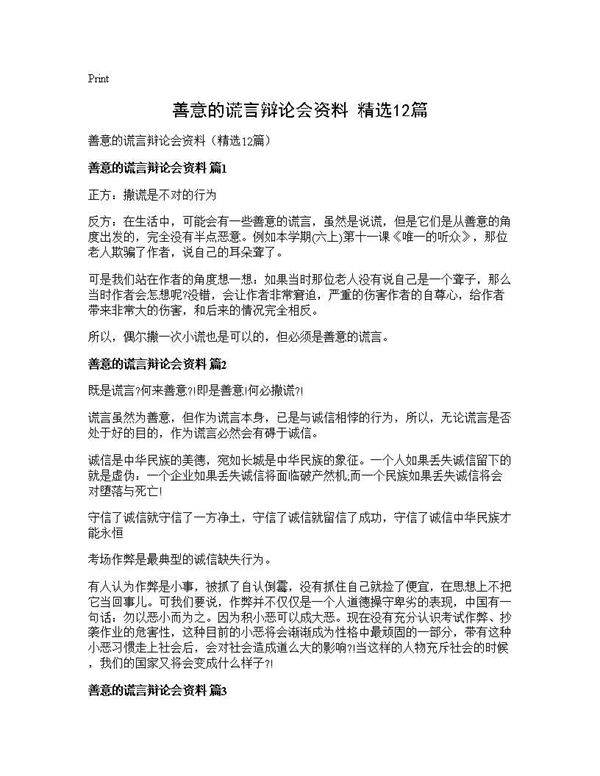 善意的谎言辩论会资料(精选12篇)