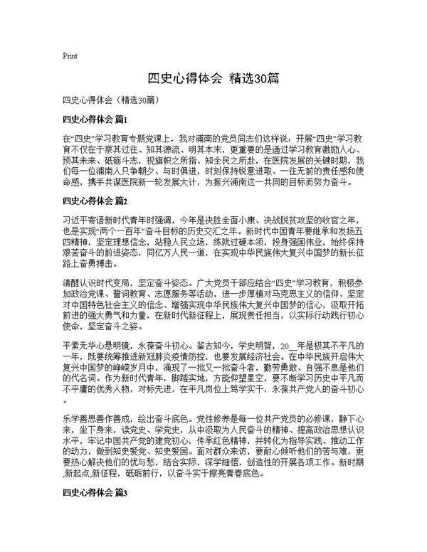 四史心得体会(精选30篇)