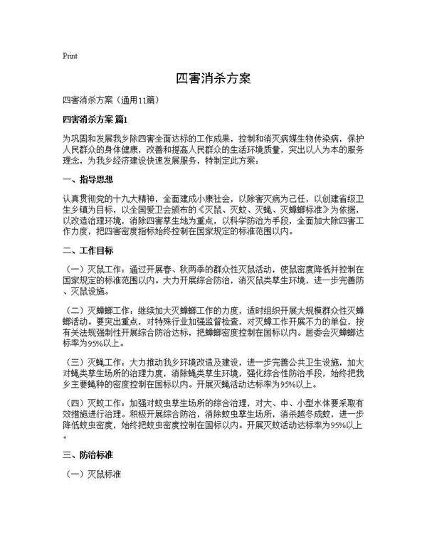 四害消杀方案11篇